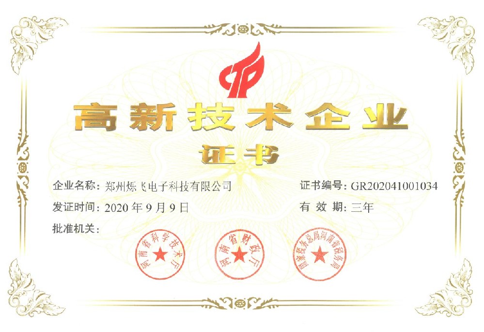 高新技术企业证书